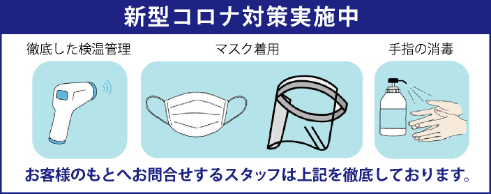 新型コロナ対策実施中