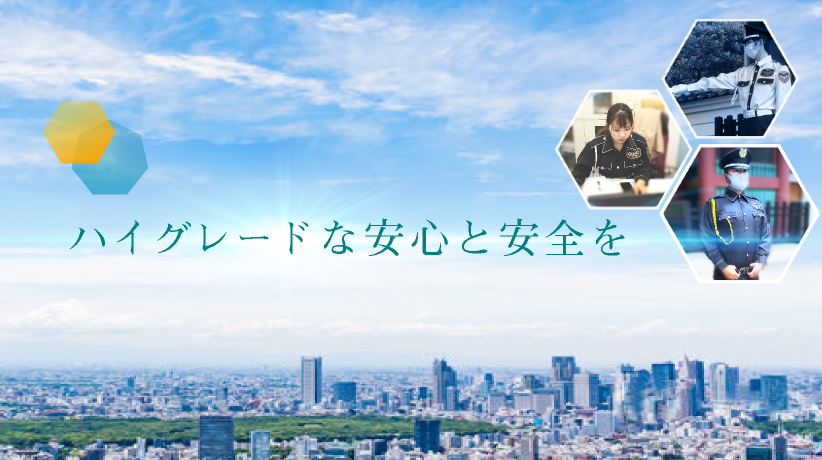 ハイグレードな安心と安全を