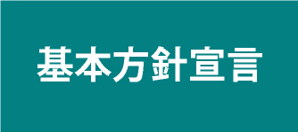 タイキの基本方針宣言